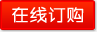 在線(xiàn)訂購